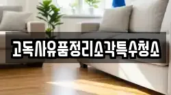 고독사유품정리소각특수청소
