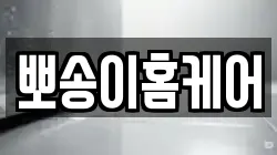 뽀송이홈케어