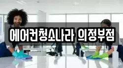 에어컨청소나라 의정부점