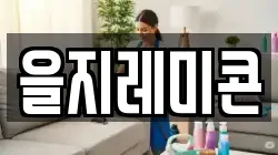 을지레미콘
