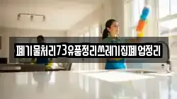 폐기물처리73유품정리쓰레기집폐업정리