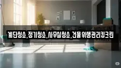 계단청소,정기청소,사무실청소,건물위생관리킵크린