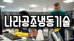 나라공조냉동기술
