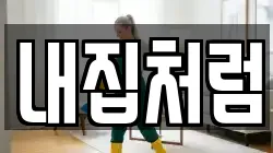 내집처럼