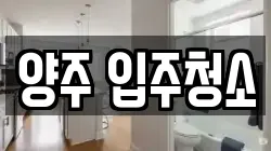 양주 입주청소