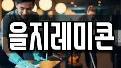 을지레미콘