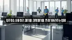입주청소.유품정리.폐기물.대형폐기물.쓰레기버려주는업체