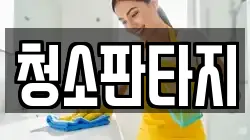 경기 양주시 만송동 청소,입주청소,사무실청소,에어컨청소,특수청소,상가청소,거주청소,유품정리