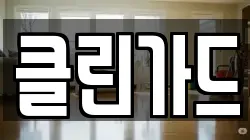 클린가드