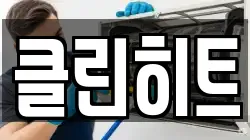 클린히트