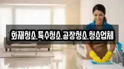 화재청소.특수청소.공장청소.청소업체