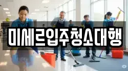 미세르입주청소대행