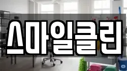 스마일클린