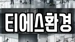 티에스환경