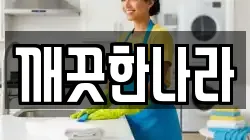 경기 양주시 봉양동 청소,입주청소,사무실청소,에어컨청소,특수청소,상가청소,거주청소,유품정리