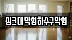 싱크대막힘하수구막힘