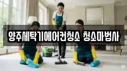 양주세탁기에어컨청소 청소마법사