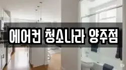 에어컨 청소나라 양주점