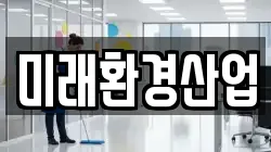 경기 양주시 산북동 청소,입주청소,사무실청소,에어컨청소,특수청소,상가청소,거주청소,유품정리