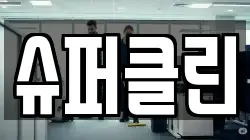 슈퍼클린