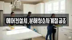 에어컨설치,분해청소사계절공조