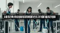 유품정리특수청소업체침대장롱폐가전가구수거폐기물처리업체