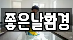 좋은날환경