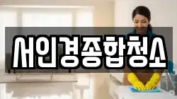 서인경종합청소