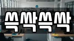 쓱싹쓱싹