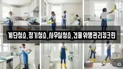 계단청소,정기청소,사무실청소,건물위생관리킵크린