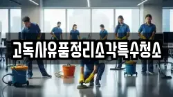 고독사유품정리소각특수청소