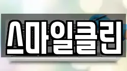스마일클린