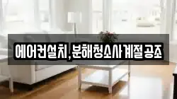 에어컨설치,분해청소사계절공조