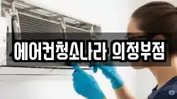 에어컨청소나라 의정부점