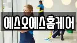 에스오에스홈케어