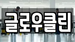 글로우클린