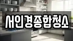 서인경종합청소