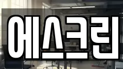 에스크린
