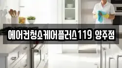 에어컨청소케어플러스119 양주점