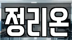 정리온