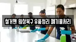 철거맨 원상복구 유품정리 폐기물처리
