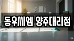 경기 양주시 유양동 청소,입주청소,사무실청소,에어컨청소,특수청소,상가청소,거주청소,유품정리