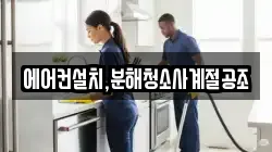에어컨설치,분해청소사계절공조