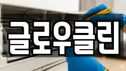 글로우클린