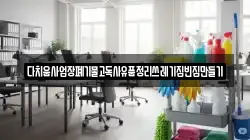 다치움사업장폐기물고독사유품정리쓰레기집빈집만들기