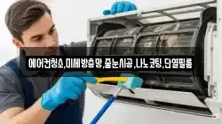 에어컨청소,미세방충망,줄눈시공,나노코팅,단열필름