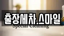 출장세차.스마일