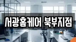 서광홈케어 북부지점