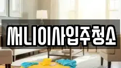 써니이사입주청소