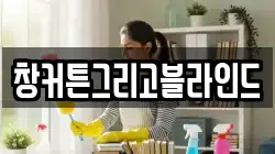 창커튼그리고블라인드